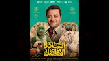 الكشف عن الملصقات الدعائية لفيلم السادة الأفاضل