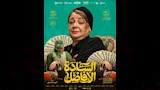 الكشف عن الملصقات الدعائية لفيلم السادة الأفاضل (6)