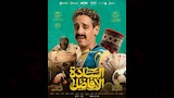 الكشف عن الملصقات الدعائية لفيلم السادة الأفاضل (4)