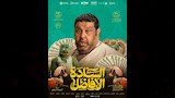 الكشف عن الملصقات الدعائية لفيلم السادة الأفاضل (14)
