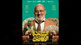 الكشف عن الملصقات الدعائية لفيلم السادة الأفاضل (9)