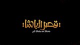 كواليس إعلان فيلم قصر الباشا 