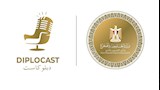 وزارة الخارجية تطلق بودكاست ''دبلوكاست''