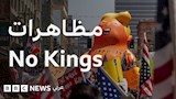 مظاهرات No Kings