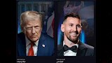 ميسي وترامب
