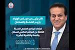 مصر تستعد لاستضافة النسخة الثالثة من مؤتمر PHDC للسكان والصحة