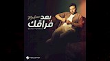 بعد فراقك