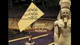 المتحف المصري الكبير
