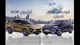 بعد طرحها في مصر لأول مرة.. KGM أكتيون تدخل في منافسة مباشرة مع فولكس فاجن تايرون