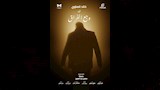 بوستر الفيلم
