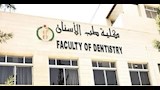 طب الأسنان بجامعة القاهرة الأهلية
