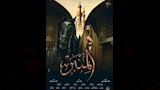 فيلم المنبر