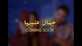 كواليس أغنية جمال عنيها