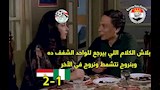 كيف تفاعل رواد مواقع التواصل الاجتماعي مع فوز منتخب مصر على نيجيريا وديا؟ (كوميك)