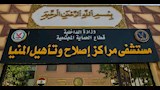 النيابة العامة تُجري تفتيشًا شاملًا لمركز إصلاح وتأهيل المنيا 