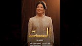 منى زكي بوستر فيلم الست