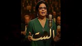 "أهم ما أنجز سينمائيا".. ناقد مغربي يدافع عن فيلم "الست" بعد عرضه بمهرجان مراكش