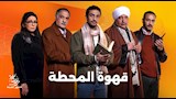 ابطال مسلسل قهوة المحطة