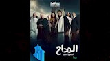 بوستر مسلسل المداح