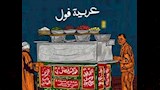 عربية فول في رمضان