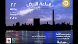 المبادرة العالمية لإطفاء الأنوار ''ساعة الأرض'' لع