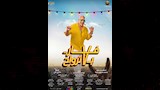 فيلم فار بـ 7 أرواح