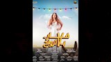 فيلم فار بـ 7 أرواح