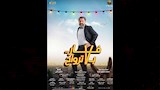 فيلم فار بـ 7 أرواح