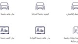 كيف تحصل على شهادة بيانات سيارتك دون الذهاب لوحدات