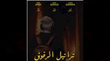 فيلم تراتيل الرفوف