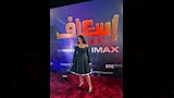العرض الخاص لفيلم ''إسعاف'' في السعودية