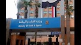 وازرة الشباب والرياضة
