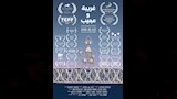 مهرجان الإسكندرية للفيلم القصير يكشف عن قائمة أفلام عروض سينما الأطفال  (2)