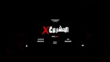 المشروع X