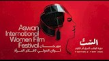 مهرجان أسوان لأفلام المرأة