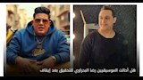 هل أحالت الموسيقيين رضا البحراوي للتحقيق بعد إيقافها لـ حمو بيكا؟