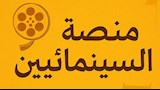 منصة السينمائيين