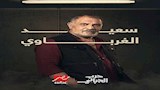 عرض مسلسل ''حرب الجبالي'' على '' MBCمصر'' يومياً من الأحد