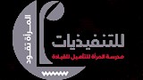 برنامج المرأة تقود