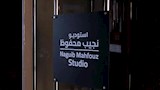 الوطنية للإعلام تطلق اسم نجيب محفوظ على ستديو27 بعد تطويره (5)
