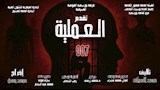 العرض المسرحي "العملية 007"