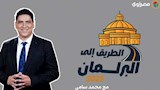 برنامج الطريق الى البرلمان