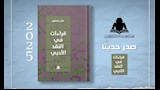 قراءات في النقد الأدبي