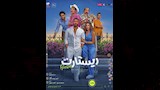 فيلم ريستارت