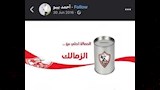 منشور أحمد بيبو الذي سخر فيه من الزمالك