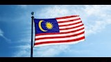 ماليزيا