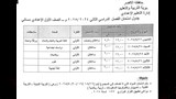 جداول امتحانات الفصل الدراسي الثاني
