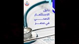 دليل الاستثمار الصحي في مصر (8)