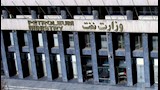 وزارة النفط الإيرانية