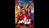 بوستر فيلم ليلة العيد